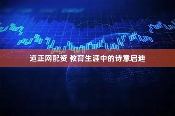 道正网配资 教育生涯中的诗意启迪