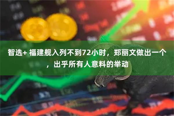 智选+ 福建舰入列不到72小时，郑丽文做出一个，出乎所有人意料的举动