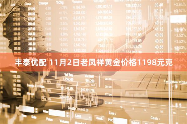 丰泰优配 11月2日老凤祥黄金价格1198元克