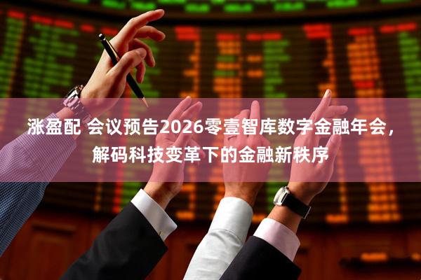 涨盈配 会议预告2026零壹智库数字金融年会，解码科技变革下的金融新秩序